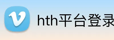hth平台登录入口 Logo